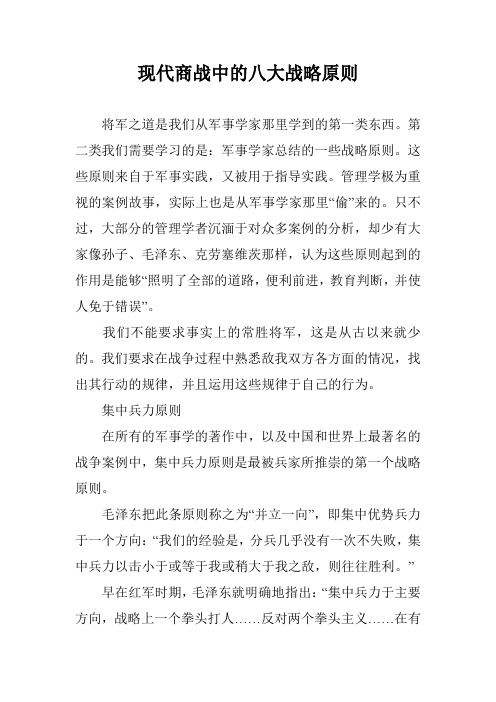 现代商战中的八大战略原则