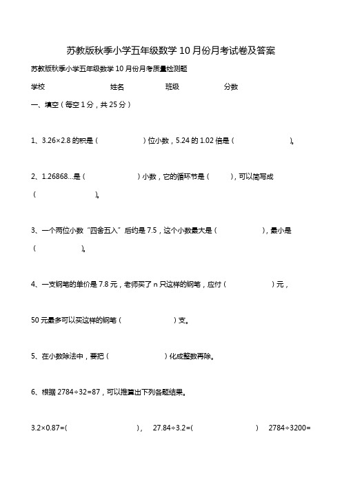 苏教版秋季小学五年级数学10月份月考试卷及答案.doc