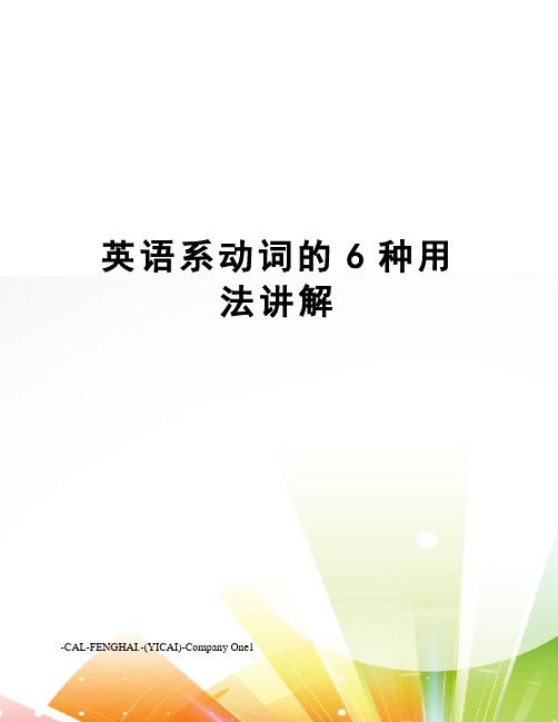 英语系动词的6种用法讲解