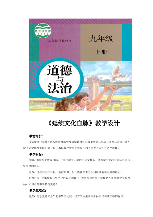 部编版《道德与法治》九年级上册5.1《延续文化血脉》教学设计