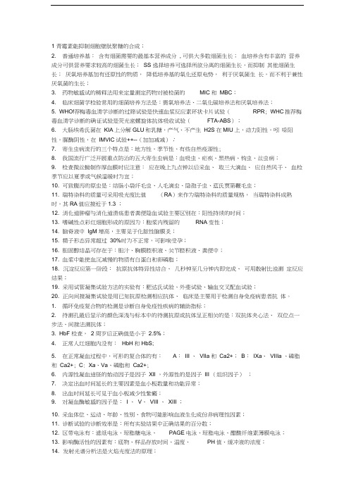 最新医学检验复习资料(重点)