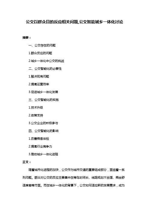 公交以群众目的反应相关问题,公交智能城乡一体化讨论