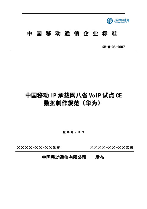 《中国移动IP承载网非八省VoIP项目CE局数据制作规范