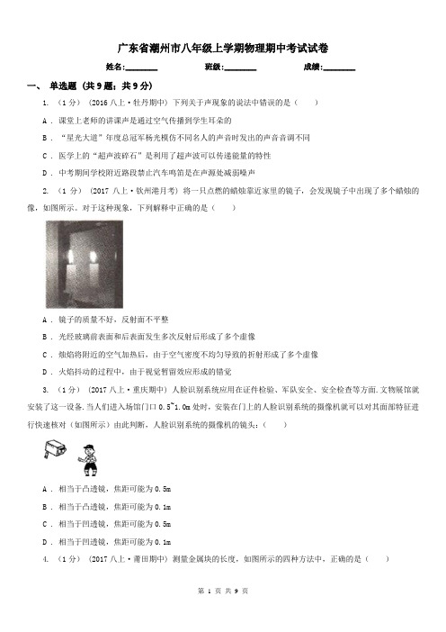 广东省潮州市八年级上学期物理期中考试试卷