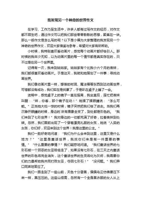 我发现另一个神奇的世界作文