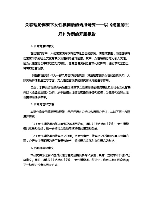 关联理论框架下女性模糊语的语用研究——以《绝望的主妇》为例的开题报告