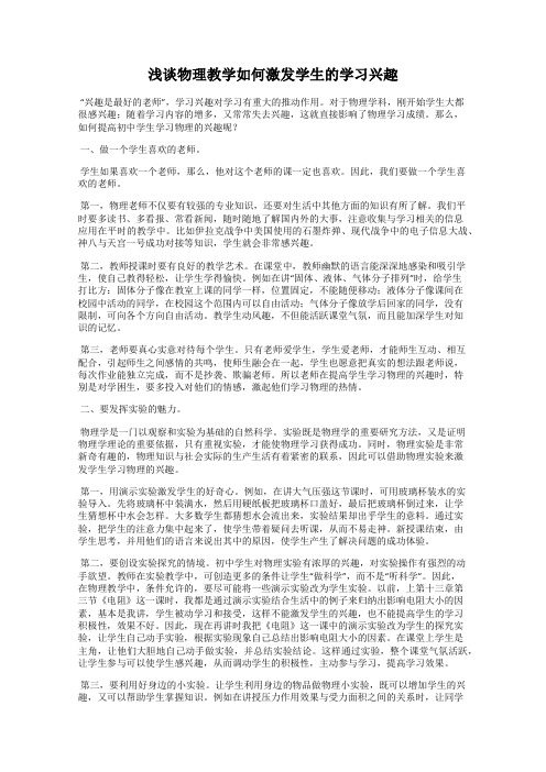 浅谈物理教学如何激发学生的学习兴趣