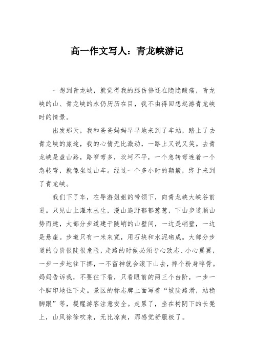 高一作文写人:青龙峡游记