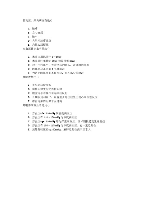 麻醉(医学高级)高血压病人的麻醉章节练习(2014