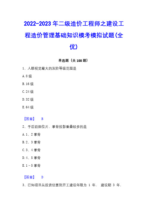 2022-2023年二级造价工程师之建设工程造价管理基础知识模考模拟试题(全优)