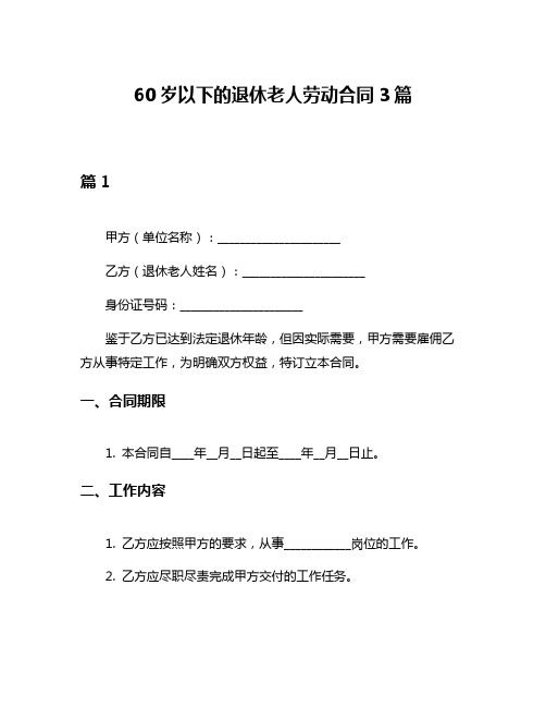 60岁以下的退休老人劳动合同3篇