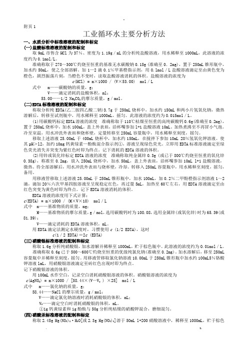 工业循环水主要分析指标及方法