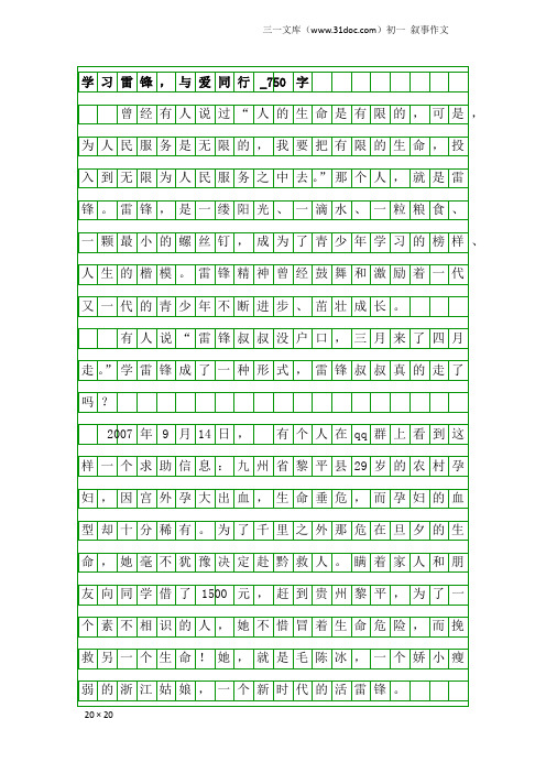 初一叙事作文：学习雷锋,与爱同行_750字_3