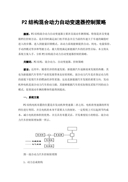 P2结构混合动力自动变速器控制策略