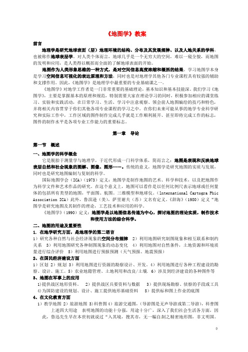 七年级地理上册 第一章 第3节 地图教案 中图版