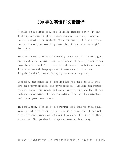 300字的英语作文带翻译