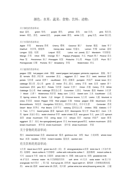 颜色、水果、蔬菜、食物、饮料、动物等的英语单词
