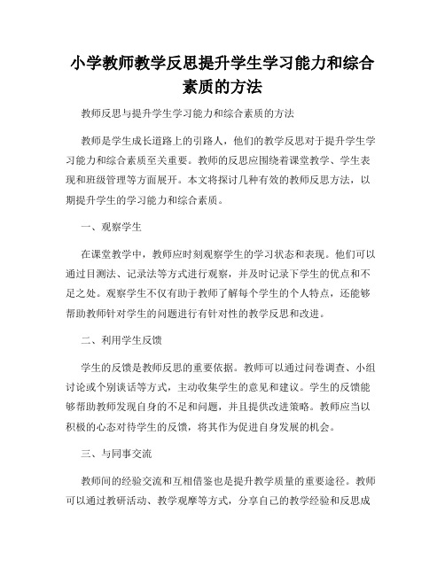 小学教师教学反思提升学生学习能力和综合素质的方法