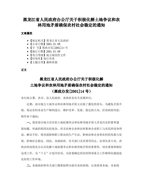 黑龙江省人民政府办公厅关于积极化解土地争议和农林用地矛盾确保农村社会稳定的通知