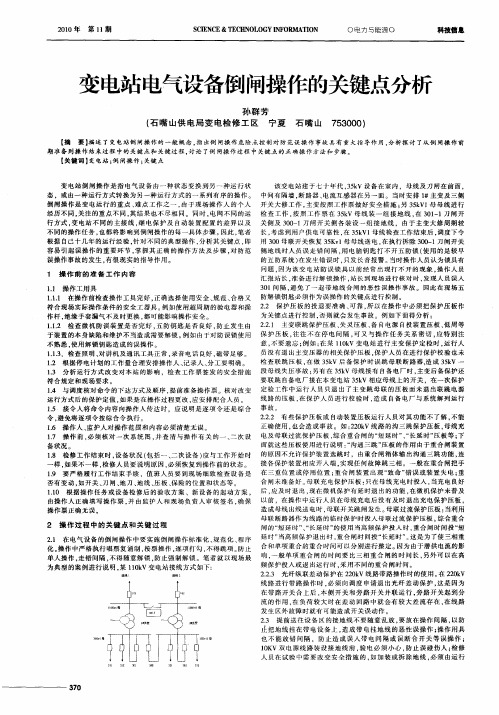 变电站电气设备倒闸操作的关键点分析