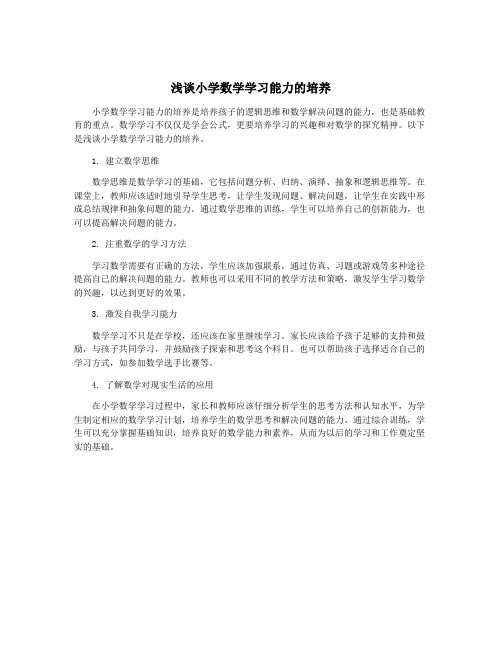 浅谈小学数学学习能力的培养