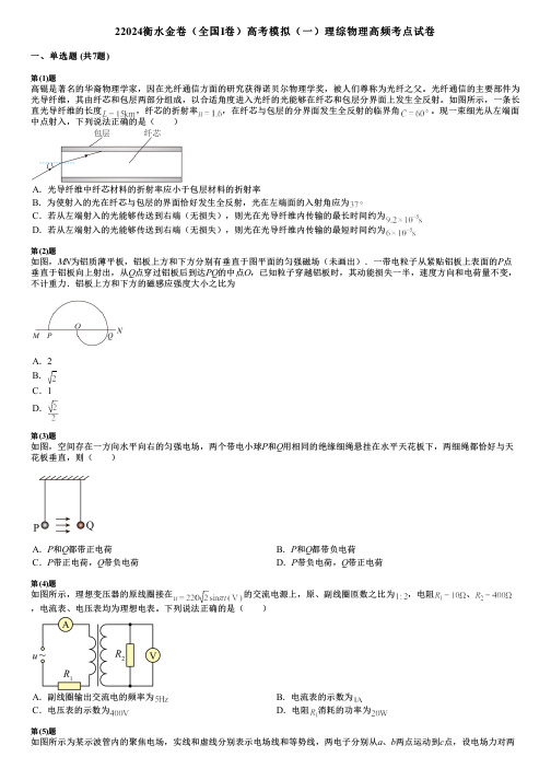 22024衡水金卷(全国Ⅰ卷)高考模拟(一)理综物理高频考点试卷