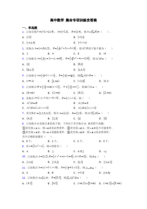 高中数学 集合专项训练含答案