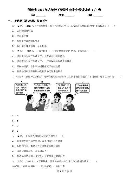 福建省2021年八年级下学期生物期中考试试卷(I)卷