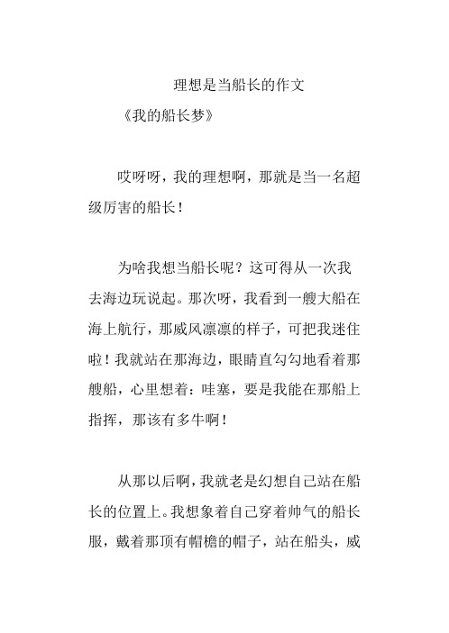 理想是当船长的作文