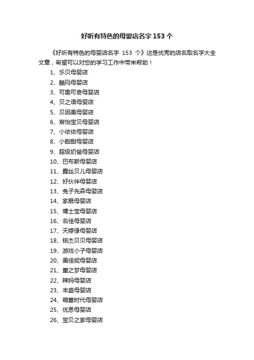 好听有特色的母婴店名字153个