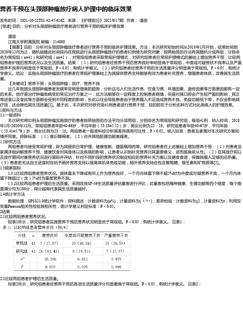 营养干预在头颈部肿瘤放疗病人护理中的临床效果