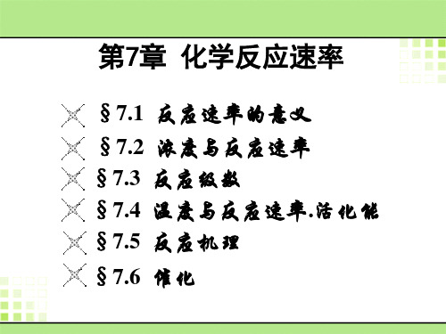 第7章  化学反应速率