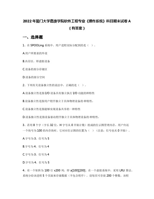 2022年厦门大学嘉庚学院软件工程专业《操作系统》科目期末试卷A(有答案)