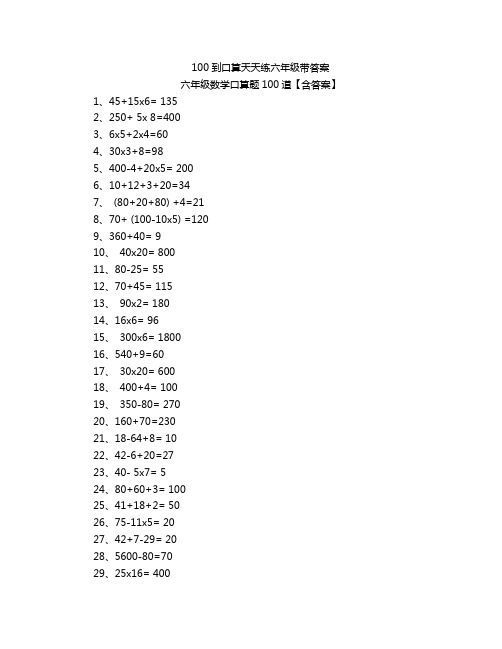 100到口算天天练六年级带答案