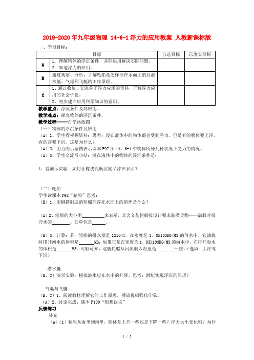 2019-2020年九年级物理 14-6-1浮力的应用教案 人教新课标版