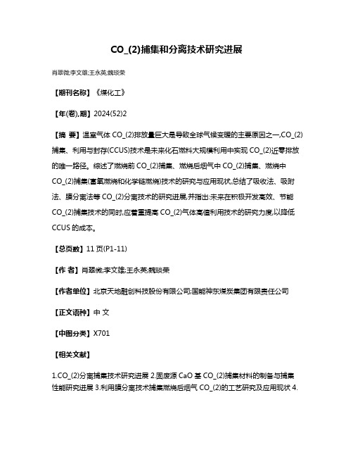 CO_(2)捕集和分离技术研究进展