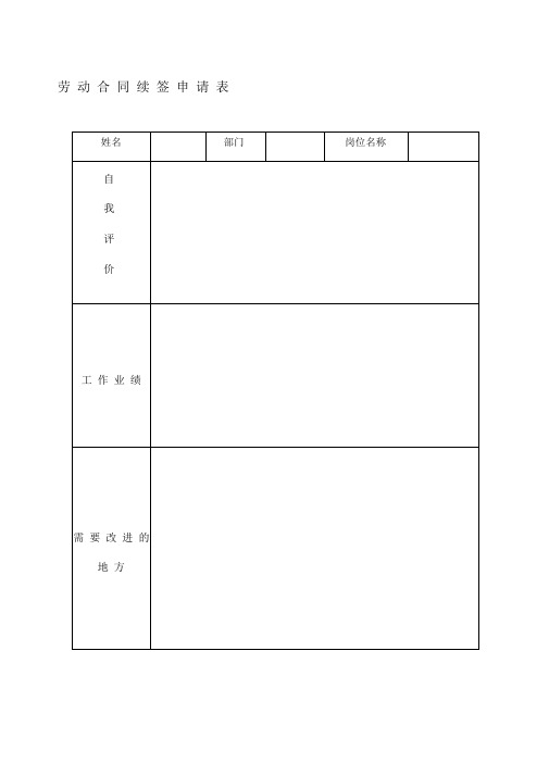 劳动合同续签考核表