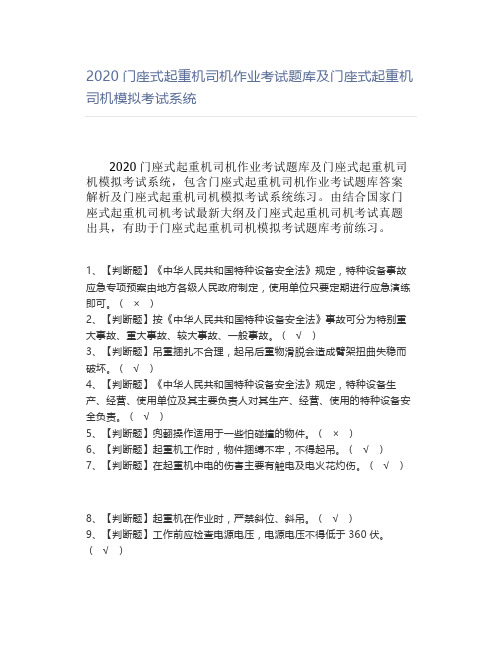 2020门座式起重机司机作业考试题库及门座式起重机司机模拟考试系统