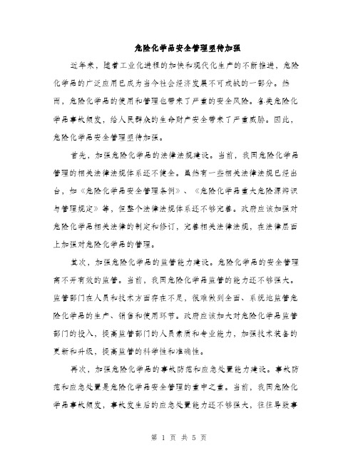 危险化学品安全管理亟待加强（2篇）