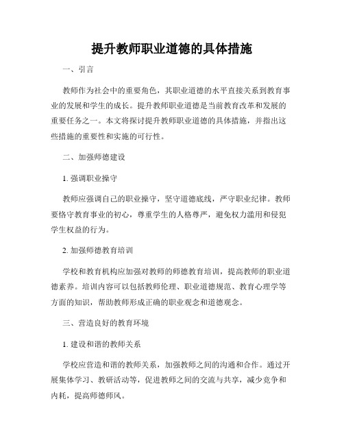 提升教师职业道德的具体措施