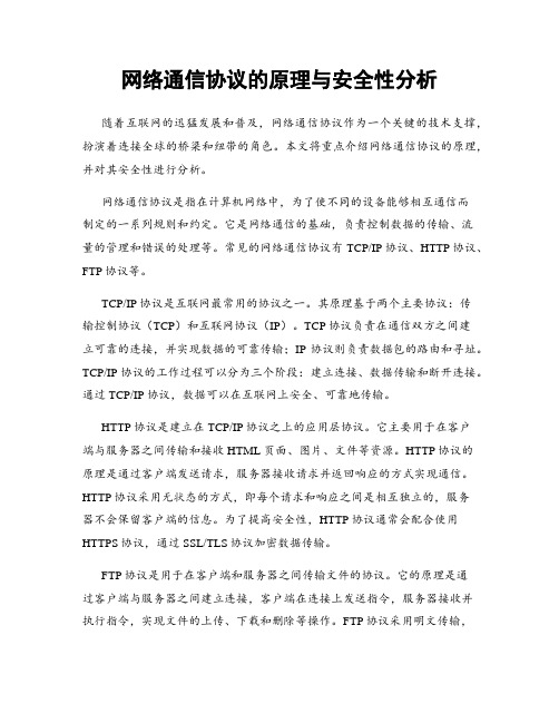 网络通信协议的原理与安全性分析