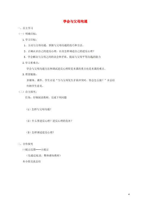 山东省八年级道德与法治上册第一单元让爱驻我家第1课相亲相爱一家人第2框学会与父母沟通学案(无答案)鲁