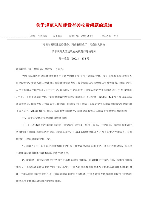 关于规范人防建设有关收费问题的通知