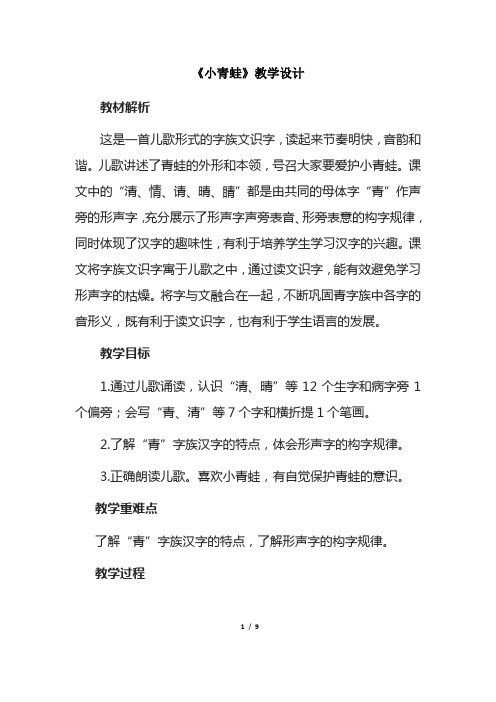 一年级下册语文教案-识字(一)3《小青蛙》 部编版