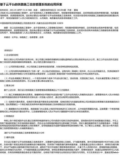 基于云平台的铁路施工信息管理系统的应用探索