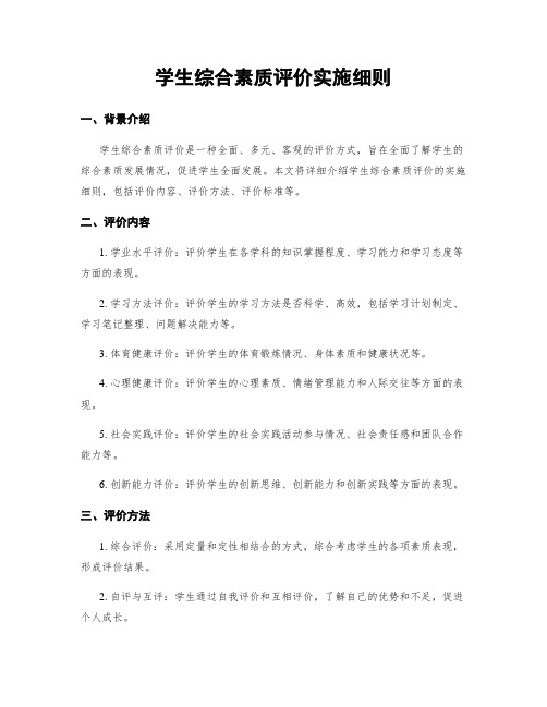 学生综合素质评价实施细则