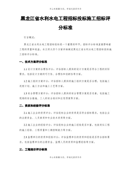 黑龙江省水利水电工程招标投标施工招标评分标准