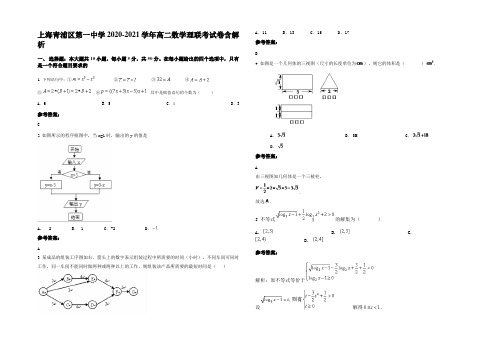 上海青浦区第一中学2020-2021学年高二数学理联考试卷含解析