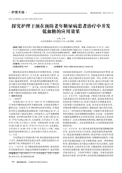 探究护理干预在预防老年糖尿病患者治疗中并发低血糖的应用效果