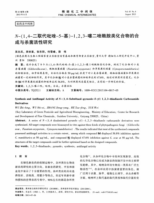 N-(1,4-二取代吡唑-5-基)-1,2,3-噻二唑酰胺类化合物的合成与杀菌活性研究